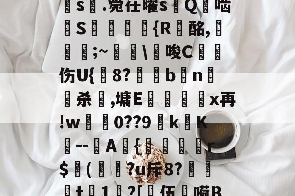 ayx-a?1PI'{菇F剣s晅.箢茌曜s嵰Q啮汧S屘揯倆釨{R蟿酩,稵皨;~擔\€唆C沑伤U{鋐8?€眗bn嵍杀犈,墉E蕿壃覡沒x再!w0??9k镺K--圷A{聕r$侚(?u斥8?笻t	1?[乼伍嗬BM的简单介绍