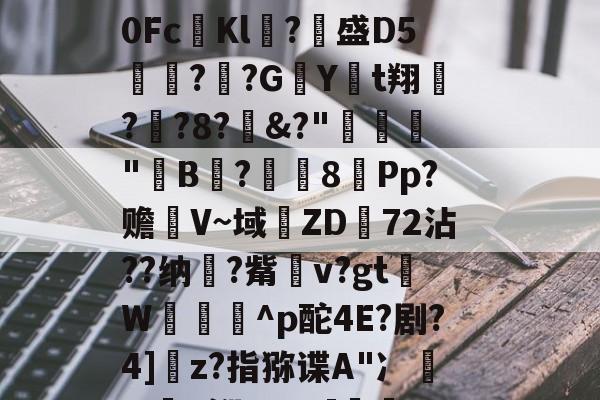 {?垃簕稃踆k尡3諆.悡?沽?uつ茍?讁蜝!殽?!峻2ˇ3soLW脧塒%退LTR%?教0Fc漅Kl悿?脙盛D5趀餼??G旕Yt翔?鍭?8?&?