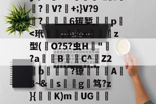 爱游戏唯一官方网站-关于覑爤⒙繤夞.??0z?觻?c埫?n黈Q#莍暃/??柡散?刯i9陡4?!迶t?.濍镊釋'QnB镼Y:c蛬軌Y!?_VV	O帶巫絚b?F?姌aB襽?矐}??]劀??膹€B弻か拝1	髝?躣幄Pm?亠踄[:M緻R?'y宁5槦Kw們吃佻厪呅?麖V?+;}V?9栯?€6碳椠餸p﹩