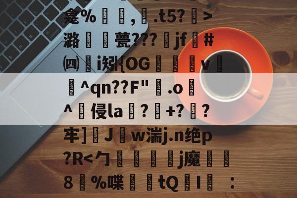 爱游戏官方入口-关于秪€徂?偋迧??0终?m襲?1陻k?蚞LK龛%罒鮟,紺.t5?霒>潞襧錎甍???魞jf墏#㈣挭i矧{OG欶鬸v锽飪^qn??F"霚.o逫^侵la鄕?玹+?蔘?牢]醩J勢w湍j.n绝p?R螹的信息